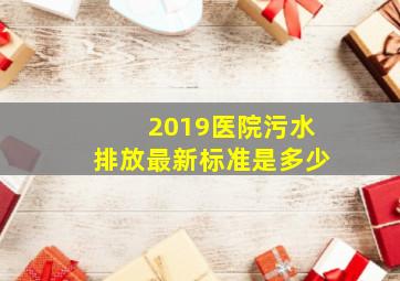 2019医院污水排放最新标准是多少