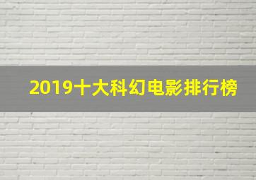 2019十大科幻电影排行榜