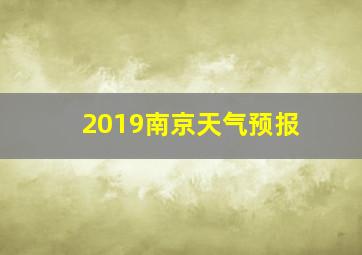 2019南京天气预报