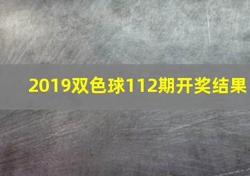 2019双色球112期开奖结果