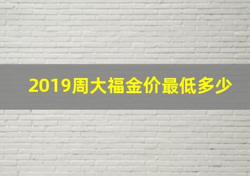 2019周大福金价最低多少