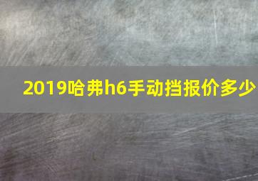 2019哈弗h6手动挡报价多少