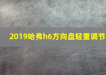 2019哈弗h6方向盘轻重调节