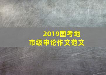 2019国考地市级申论作文范文