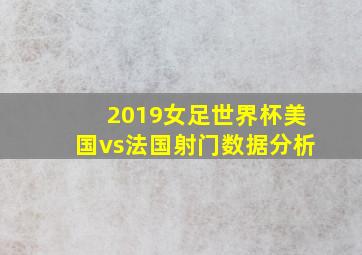 2019女足世界杯美国vs法国射门数据分析