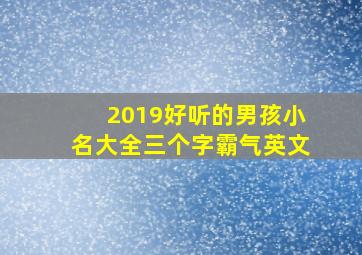 2019好听的男孩小名大全三个字霸气英文