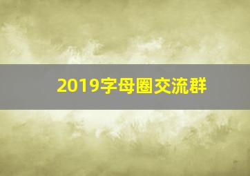 2019字母圈交流群