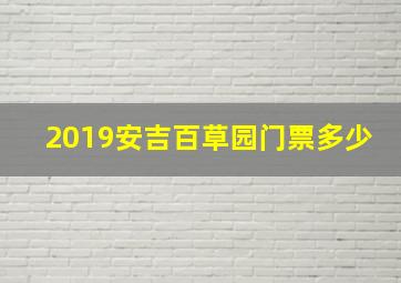 2019安吉百草园门票多少