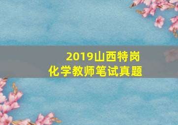 2019山西特岗化学教师笔试真题