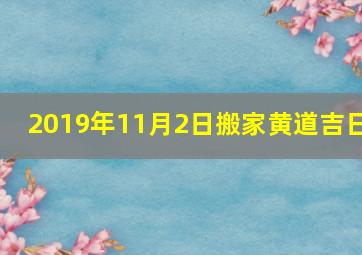 2019年11月2日搬家黄道吉日