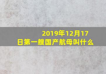 2019年12月17日第一艘国产航母叫什么