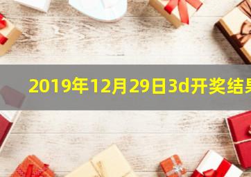 2019年12月29日3d开奖结果