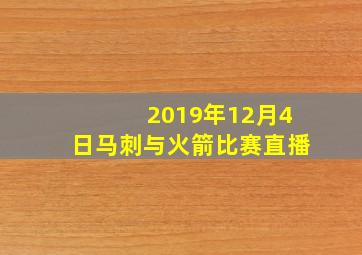 2019年12月4日马刺与火箭比赛直播