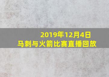 2019年12月4日马刺与火箭比赛直播回放