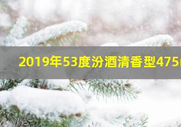 2019年53度汾酒清香型475ml