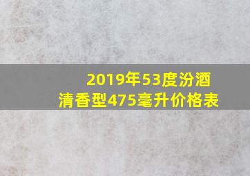 2019年53度汾酒清香型475毫升价格表