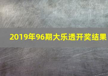 2019年96期大乐透开奖结果