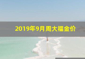 2019年9月周大福金价