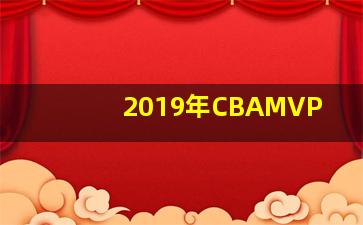 2019年CBAMVP