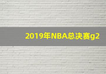 2019年NBA总决赛g2