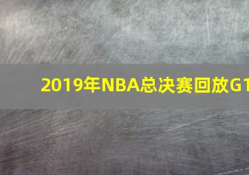 2019年NBA总决赛回放G1