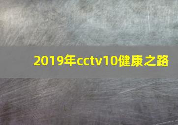 2019年cctv10健康之路