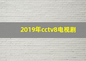 2019年cctv8电视剧