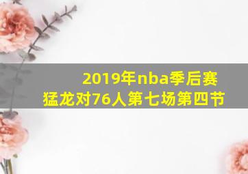 2019年nba季后赛猛龙对76人第七场第四节