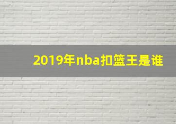 2019年nba扣篮王是谁