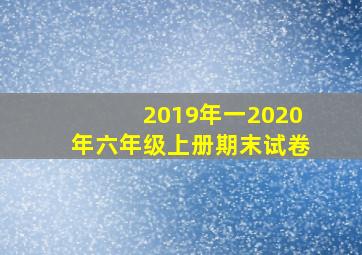 2019年一2020年六年级上册期末试卷