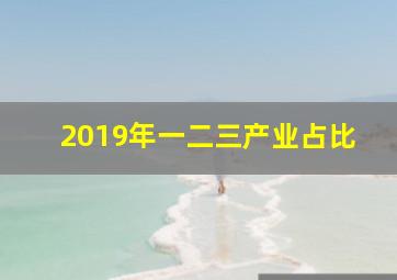 2019年一二三产业占比