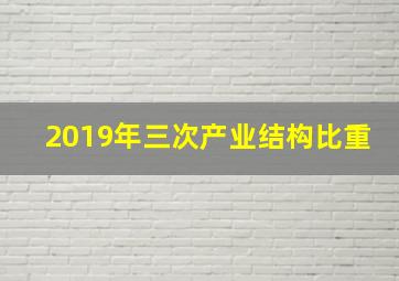 2019年三次产业结构比重