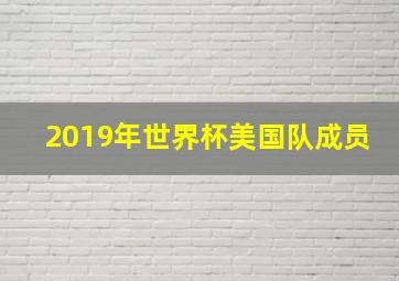 2019年世界杯美国队成员