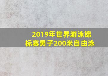 2019年世界游泳锦标赛男子200米自由泳