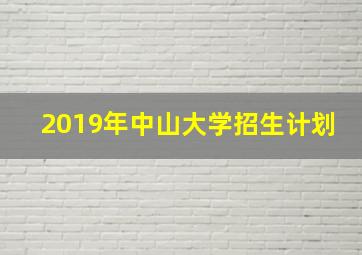 2019年中山大学招生计划