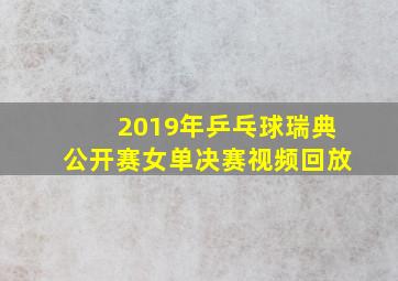 2019年乒乓球瑞典公开赛女单决赛视频回放