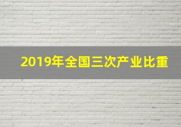 2019年全国三次产业比重