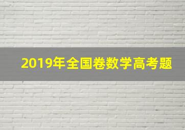 2019年全国卷数学高考题