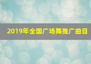 2019年全国广场舞推广曲目