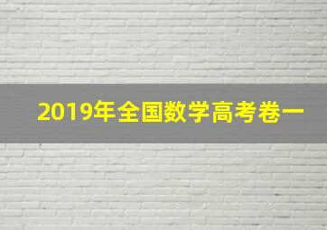 2019年全国数学高考卷一