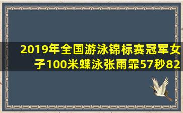 2019年全国游泳锦标赛冠军女子100米蝶泳张雨霏57秒82