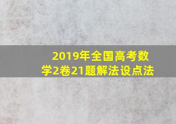 2019年全国高考数学2卷21题解法设点法