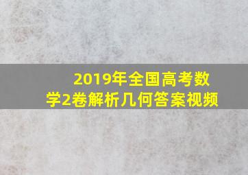 2019年全国高考数学2卷解析几何答案视频