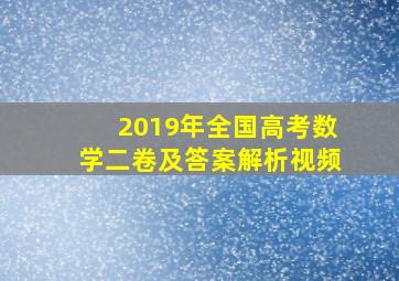 2019年全国高考数学二卷及答案解析视频