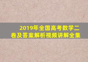 2019年全国高考数学二卷及答案解析视频讲解全集