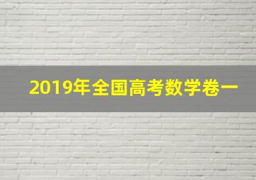 2019年全国高考数学卷一