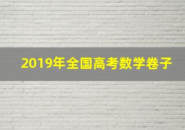 2019年全国高考数学卷子