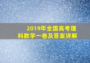 2019年全国高考理科数学一卷及答案详解