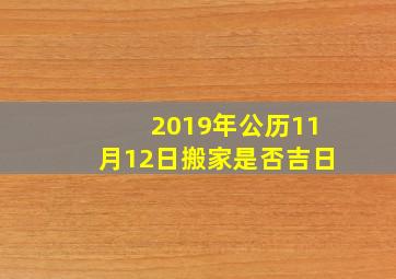 2019年公历11月12日搬家是否吉日