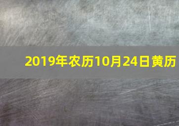 2019年农历10月24日黄历